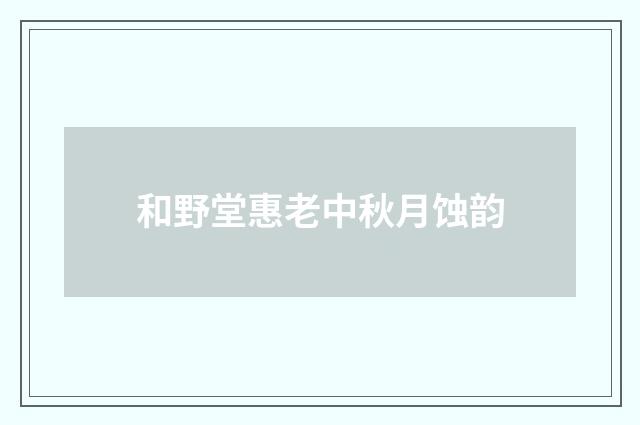 和野堂惠老中秋月蚀韵