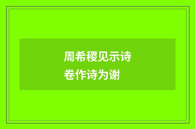 周希稷见示诗卷作诗为谢