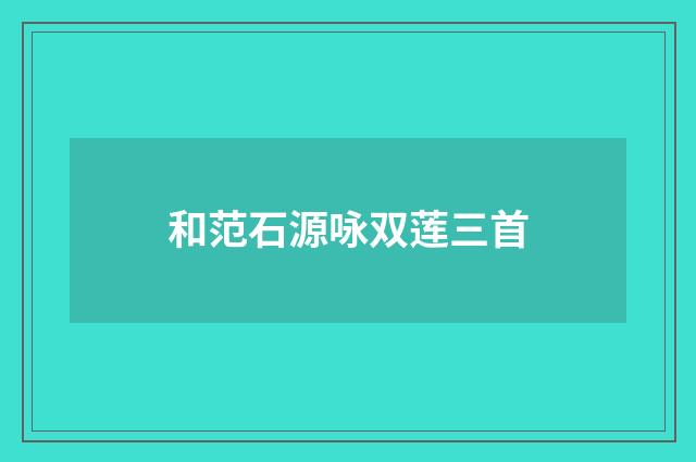 和范石源咏双莲三首