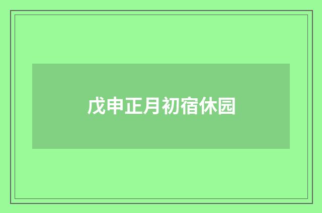 戊申正月初宿休园