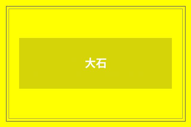 大石