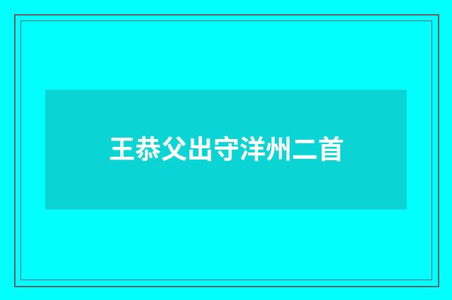 王恭父出守洋州二首
