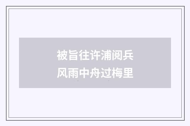 被旨往许浦阅兵风雨中舟过梅里