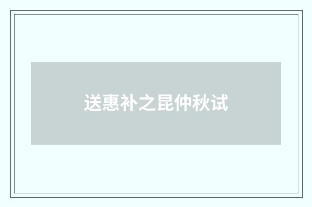 送惠补之昆仲秋试