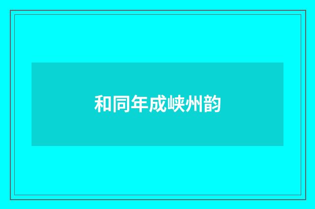 和同年成峡州韵