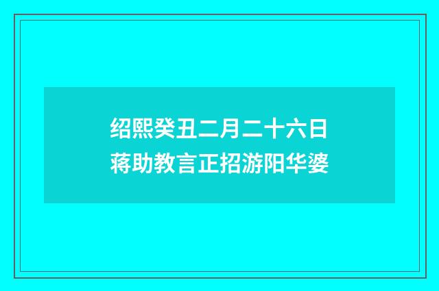 绍熙癸丑二月二十六日蒋助教言正招游阳华婆