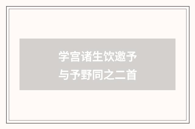 学宫诸生饮邀予与予野同之二首