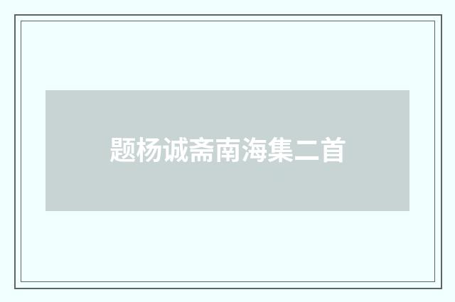 题杨诚斋南海集二首