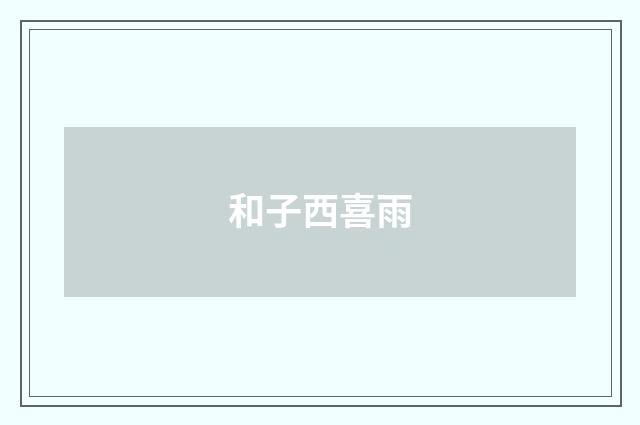 和子西喜雨