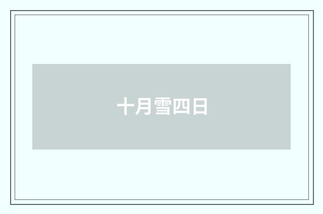 十月雪四日