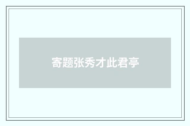 寄题张秀才此君亭