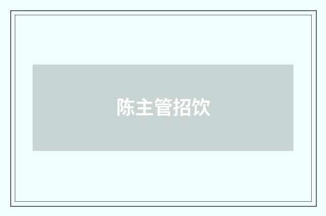 陈主管招饮