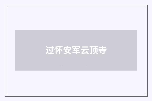 过怀安军云顶寺