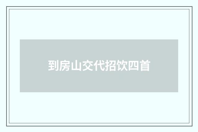 到房山交代招饮四首