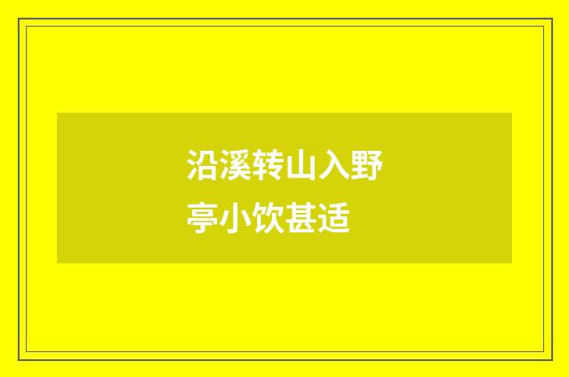 沿溪转山入野亭小饮甚适