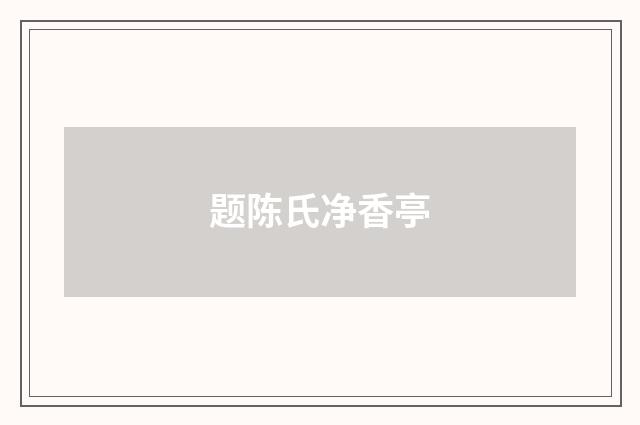 题陈氏净香亭