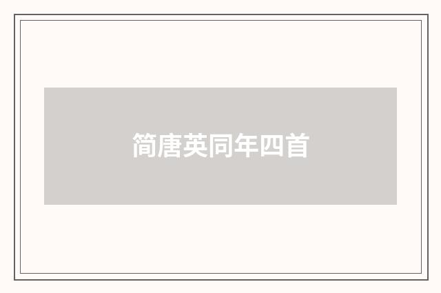 简唐英同年四首