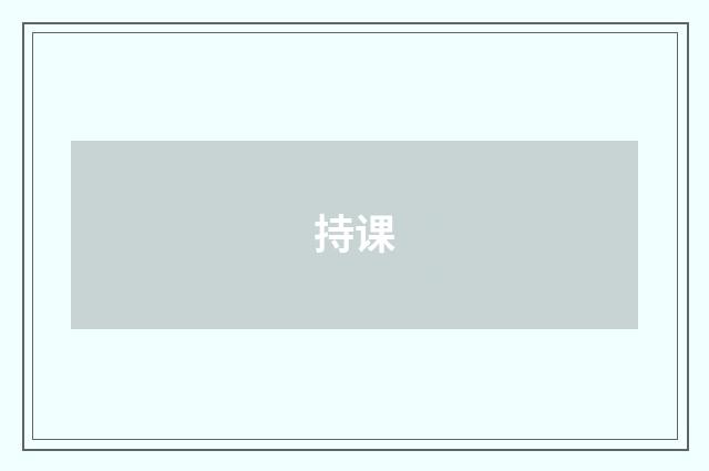 持课