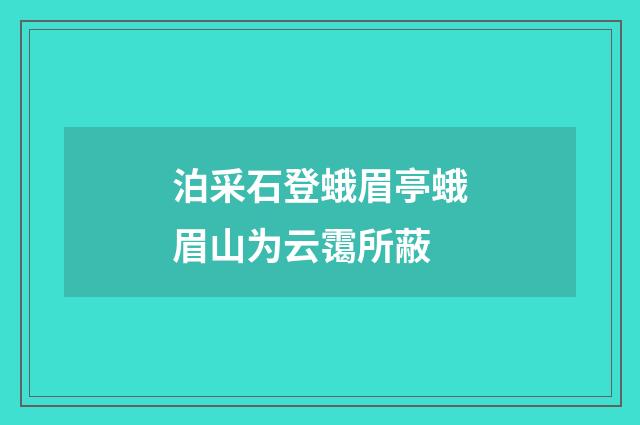 泊采石登蛾眉亭蛾眉山为云霭所蔽