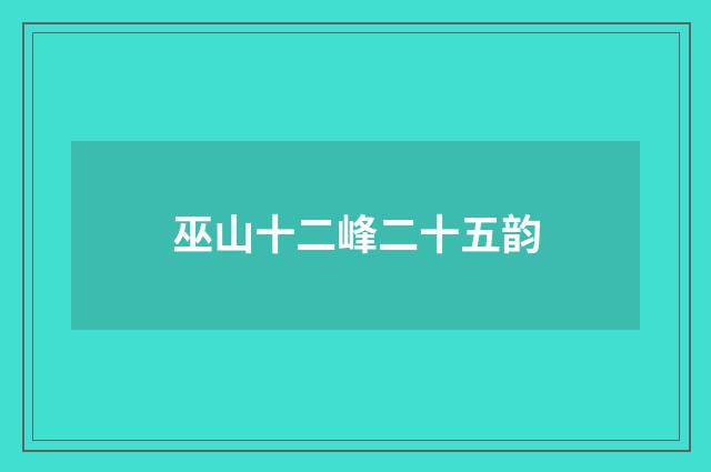 巫山十二峰二十五韵