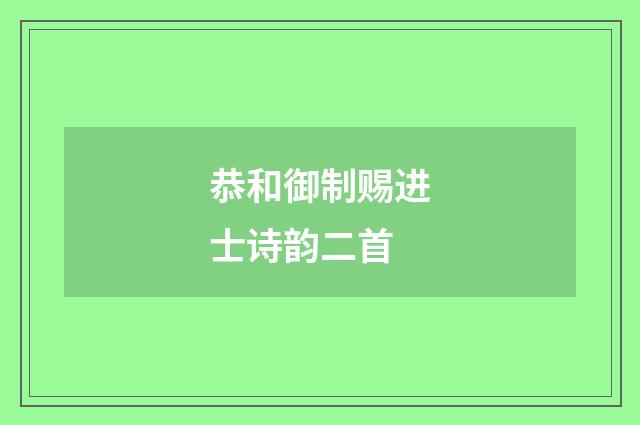 恭和御制赐进士诗韵二首