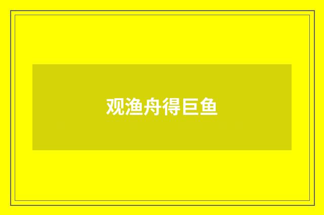 观渔舟得巨鱼