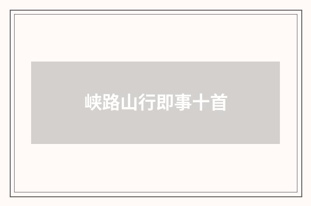 峡路山行即事十首