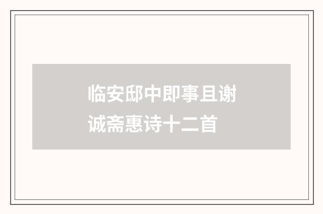 临安邸中即事且谢诚斋惠诗十二首