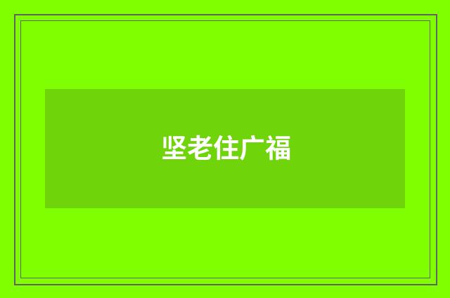 坚老住广福