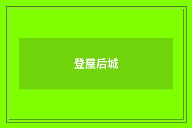 登屋后城