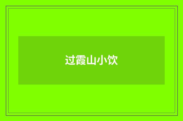 过霞山小饮