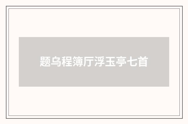 题乌程簿厅浮玉亭七首