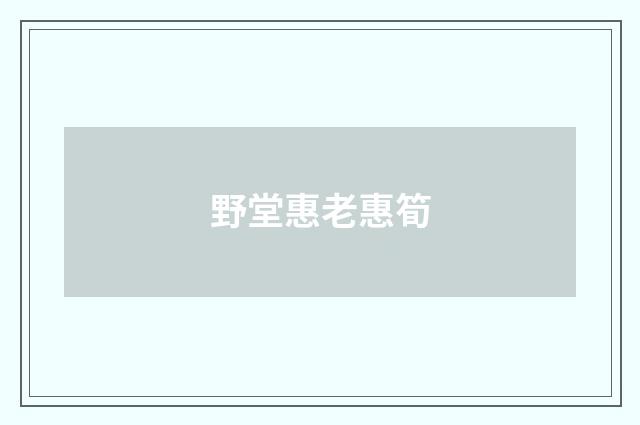 野堂惠老惠筍