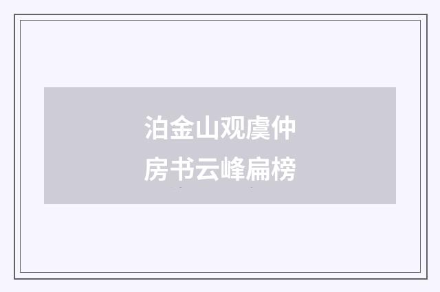 泊金山观虞仲房书云峰扁榜