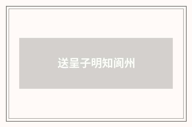 送呈子明知阆州