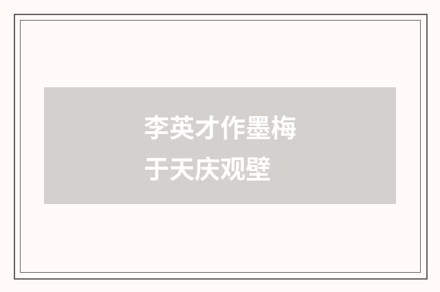 李英才作墨梅于天庆观壁