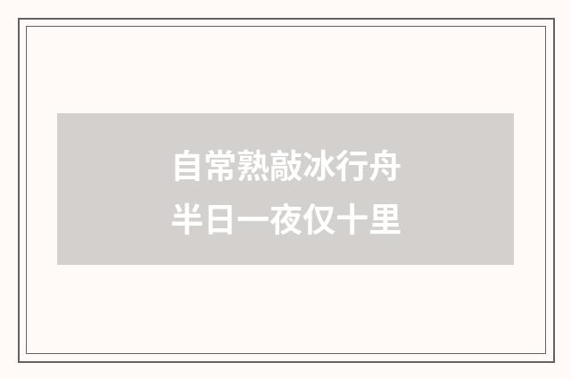 自常熟敲冰行舟半日一夜仅十里