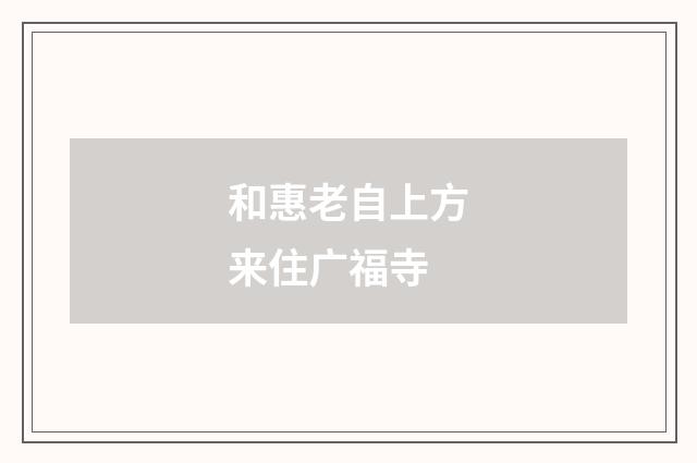 和惠老自上方来住广福寺