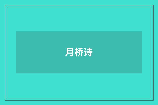 月桥诗