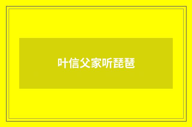 叶信父家听琵琶