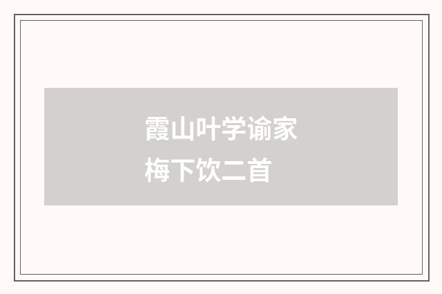 霞山叶学谕家梅下饮二首