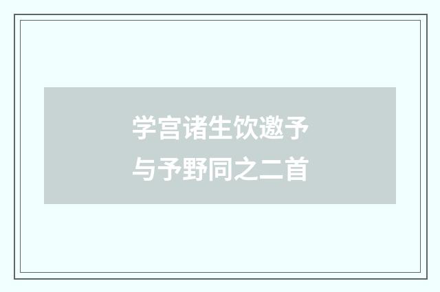 学宫诸生饮邀予与予野同之二首