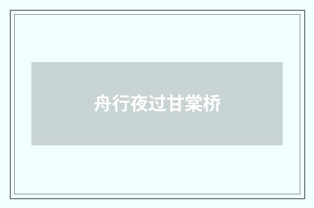 舟行夜过甘棠桥