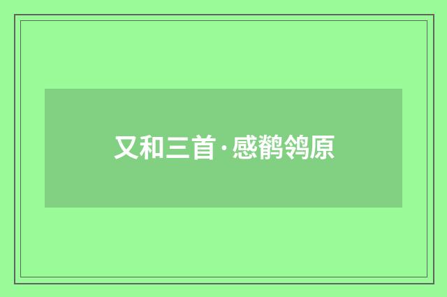 又和三首·感鹡鸰原