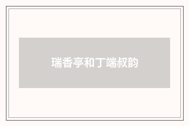 瑞香亭和丁端叔韵