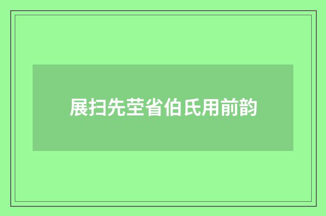 展扫先茔省伯氏用前韵