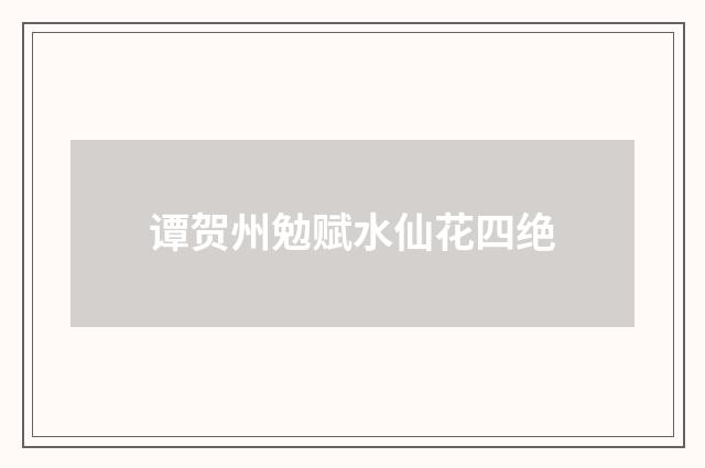 谭贺州勉赋水仙花四绝
