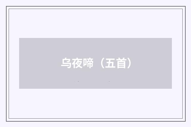 乌夜啼（五首）