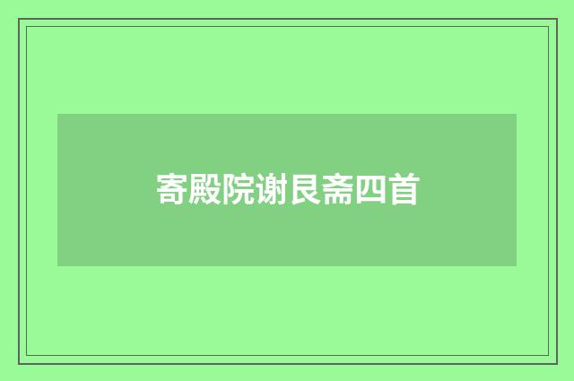 寄殿院谢艮斋四首