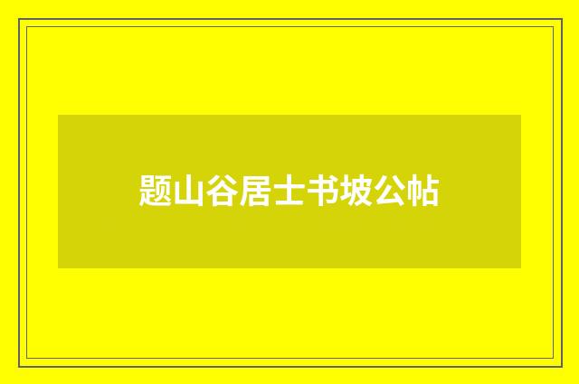 题山谷居士书坡公帖